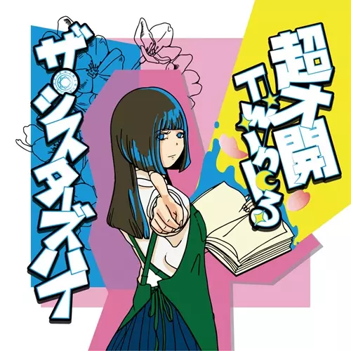 ザシスターズハイ セット ザ・シスターズハイ | TuneCore Japan