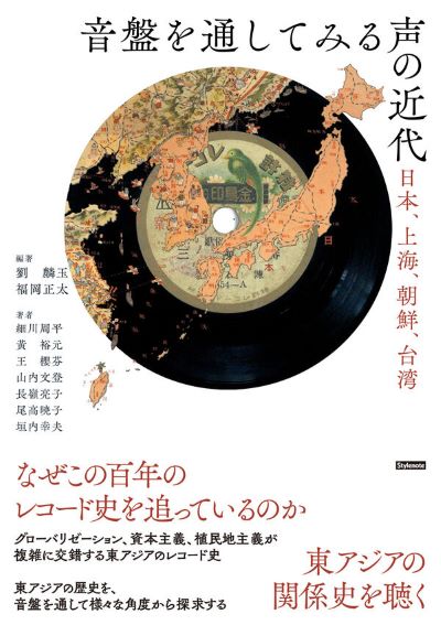 V.A. / オムニバス (音盤を通してみる声の近代) / 音盤を通してみる声の近代 日本、上海、朝鮮、台湾