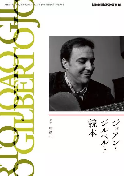 アモローゾ ~ジョアン・ジルベルトの人と音楽~』名著と誉れ