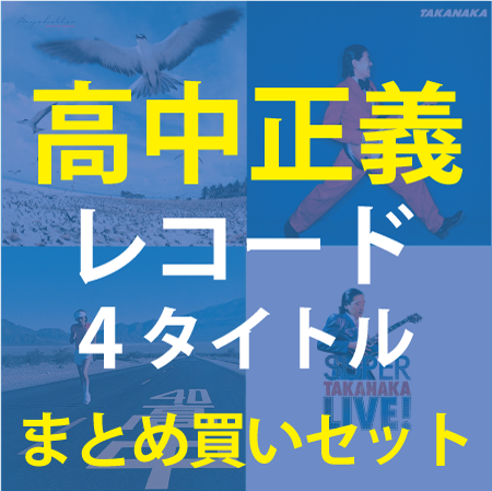MASAYOSHI TAKANAKA / 高中正義 / 「SEYCHELLES」「TAKANAKA」「AN INSATIABLE HIGH」「SUPER TAKANAKA LIVE!」高中正義LP4タイトルまとめ買いセット