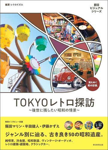レトロイズム / TOKYOレトロ探訪 後世に残したい昭和の情景