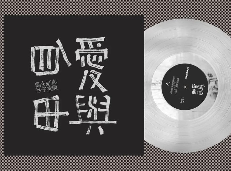 LIU DONGHONG & THE SAND BAND / 劉冬虹與沙子楽隊 / 愛と自由 ("12 / 透明盤 / 限定盤)
