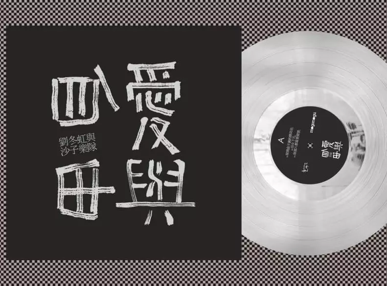 LIU DONGHONG & THE SAND BAND / 劉冬虹與沙子楽隊 / 愛と自由 ("12 / 透明盤 / 限定盤)