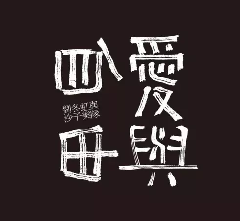 LIU DONGHONG & THE SAND BAND / 劉冬虹與沙子楽隊 / 愛と自由 (CD)