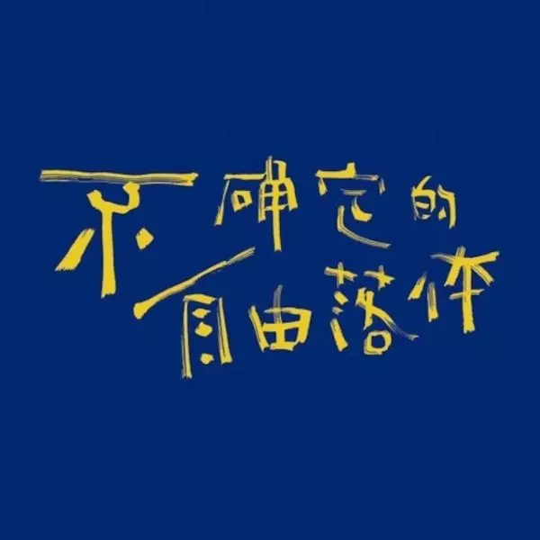 HUXIAOCHUN / 虎嘯春 / UNCERTAIN FREE FALL
