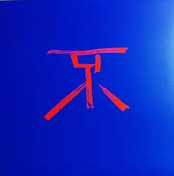 HUXIAOCHUN / 虎嘯春 / UNCERTAIN FREE FALL / 不確定的自由落体 (12" / 2枚組)