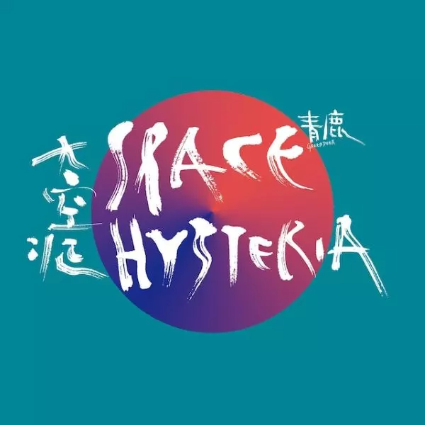 QINGLU / 青鹿 / SPACE Disease / 太空症(CD)