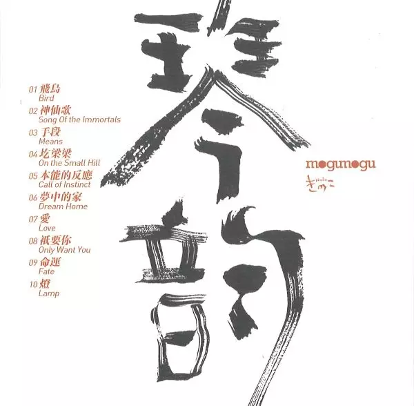 XU JUN / 徐軍 / QIN SHENG QIN YUN / 秦声琴韵