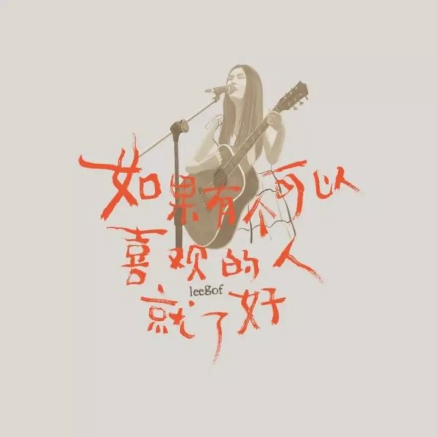 LEEGOF / リーゴフ / IT WOULD BE NICE IF THERE WAS SOMEONE I COULD BE HAPPY WITH / 如果有個可以喜歓的人就好了