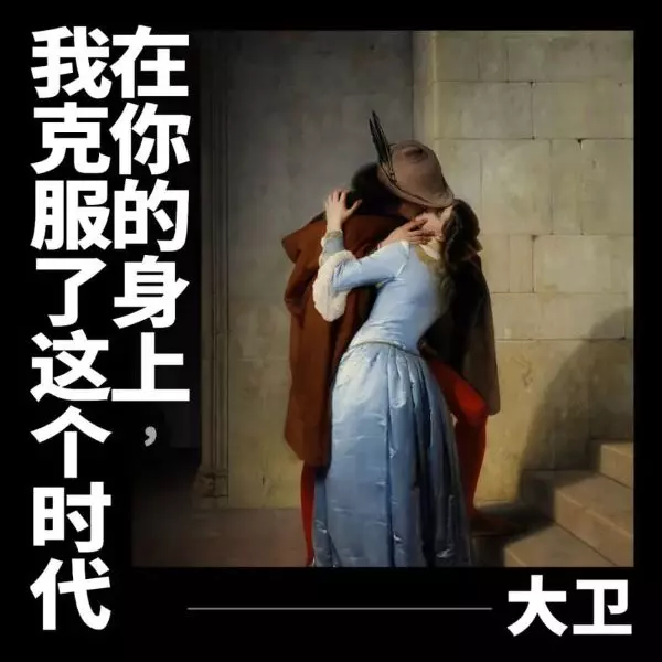 DAVID / 大衛 / WITH YOU I HAVE OVERCOME THIS ERA / 在?的身上我克服了這個時代