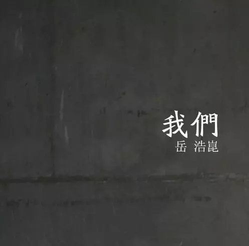 YUE HAOKUN / 岳 浩崑 / WE / 我們