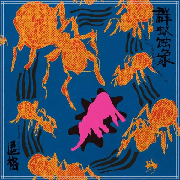 BACKSPACE / 退格 / ANTS CORRUPT ELEPHANT / 群蟻蝕象