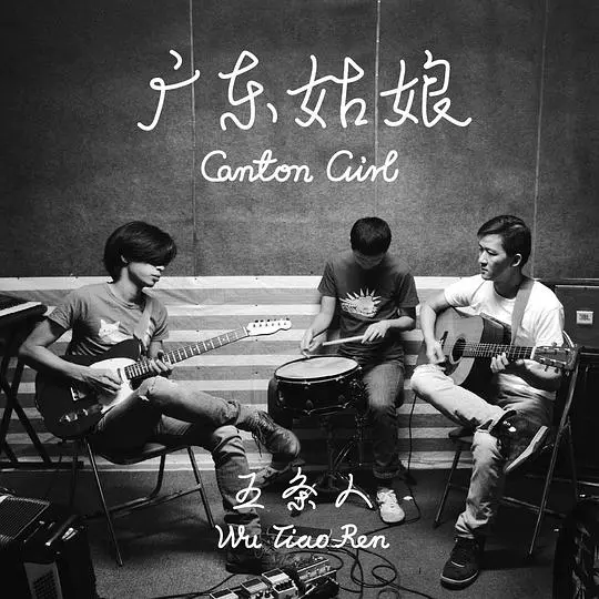 WU TIAO REN / 五条人 / CANTON GIRL / 広東姑娘