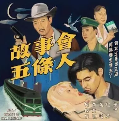 WU TIAO REN / 五条人 / GU SHI HUI / 故事会 (CD)