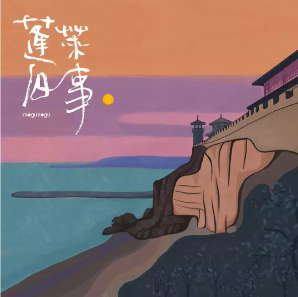 GAO JIN LI / 高巾立 / FAIRYTALE OF PENGLAI / 蓬莱旧事