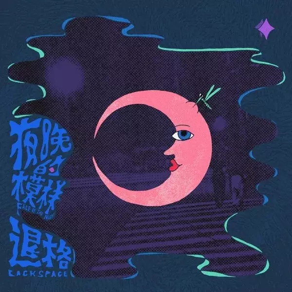 BACKSPACE / 退格 / THE PATTERN OF THE NIGHT / 夜晩的模様
