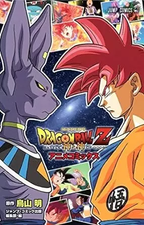 鳥山明 / DRAGON BALL Z 神と神