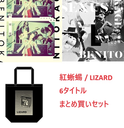 紅蜥蜴 / LIZARD / LP+EP 6タイトルまとめ買いセット