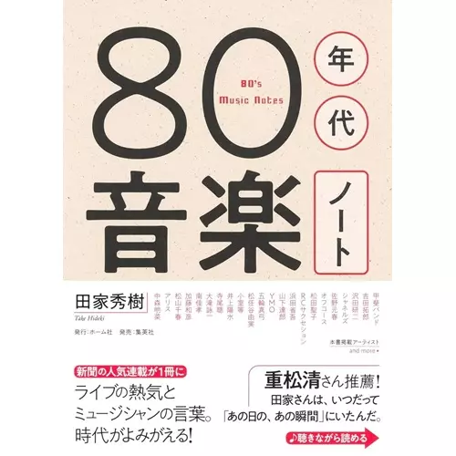 田家秀樹 / 80年代音楽ノート