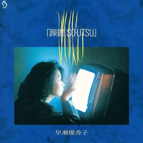 躁鬱 So・Utsu(LP)/YUKAKO HAYASE/早瀬優香子/1986年にシックス 躁鬱 So・Utsu(LP)/YUKAKO HAYASE/早瀬優香子/1986年にシックス