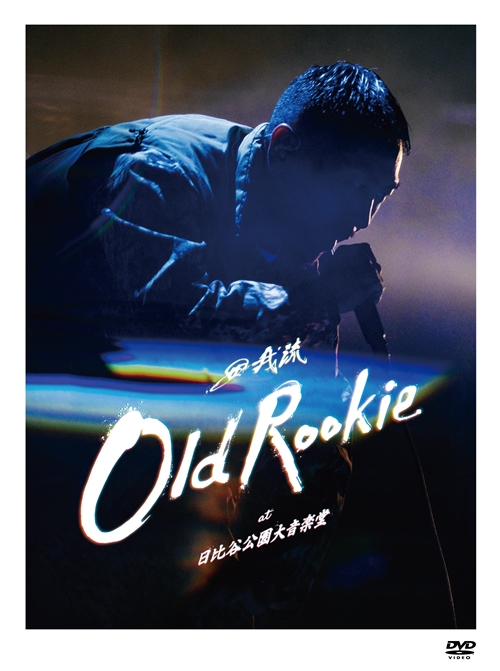 田我流 / OLD ROOKIE AT 日比谷公園大音楽堂 [DVD:通常盤]