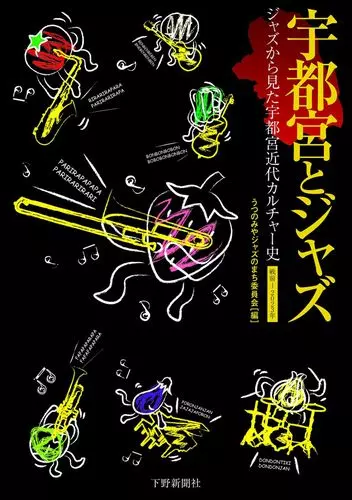 うつのみやジャズのまち委員会 / 宇都宮とジャズ:ジャズから見た宇都宮近代カルチャー史  戦前―2023年