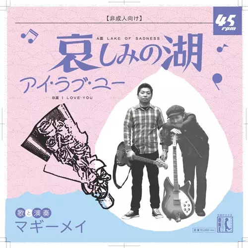 マギーメイ /  哀しみの湖(7インチ)