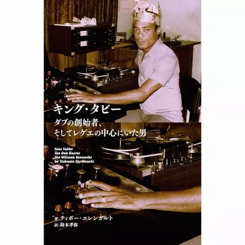 DUB論/MICHAEL E. VEAL/マイケル・ヴィール /【重版決定】改訳決定版｜REGGAE｜ディスクユニオン・オンラインショップ｜diskunion.net