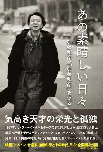 加藤和彦、前田祥丈 / あの素晴しい日々 加藤和彦、「加藤和彦」を語る