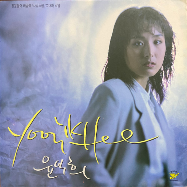 Yun Ik Hee / Vol.1-Yun Ik He