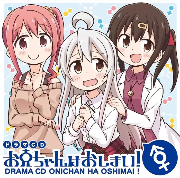 NEKOTOFU / ねことうふ / ドラマCD お兄ちゃんはおしまい!