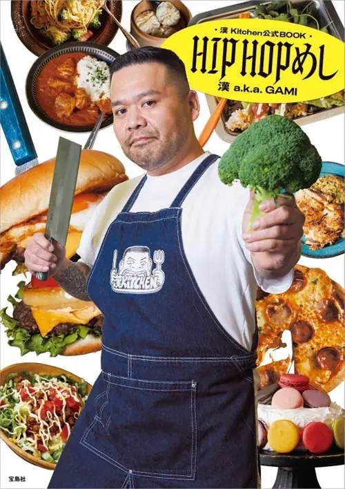 漢 a.k.a. GAMI / 漢 Kitchen公式BOOK HIPHOPめし