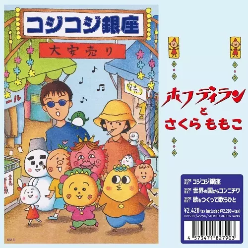ホフディラン / コジコジ銀座(7インチ)