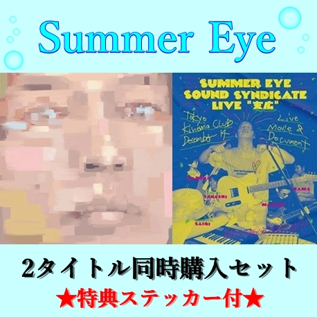 Summer Eye / 『大吉 Deluxe Edition』『Summer Eye Sound Syndicate 年末単独公演「末広」』同時購入セット