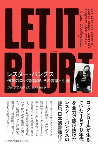 ジム・デロガティス / レスター・バングス 伝説のロック評論家、その言葉と生涯