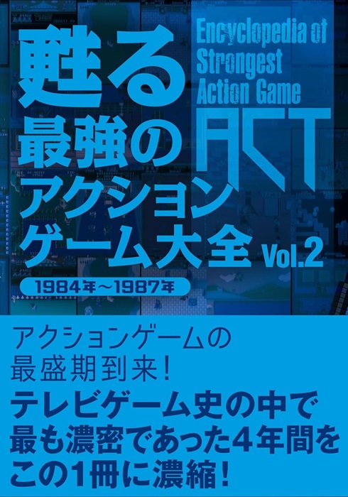 (ゲームミュージック) / 甦る 最強のアクションゲーム大全 VOL.2