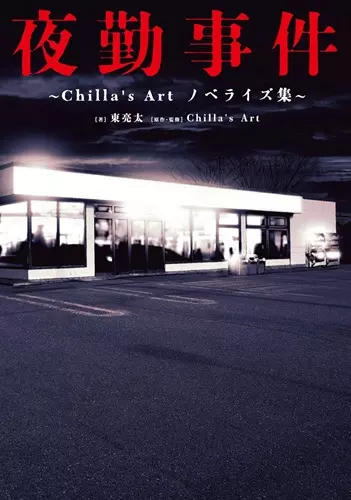 GAME MUSIC / (ゲームミュージック) / 夜勤事件 ~CHILLA'S ART ノベライズ集~