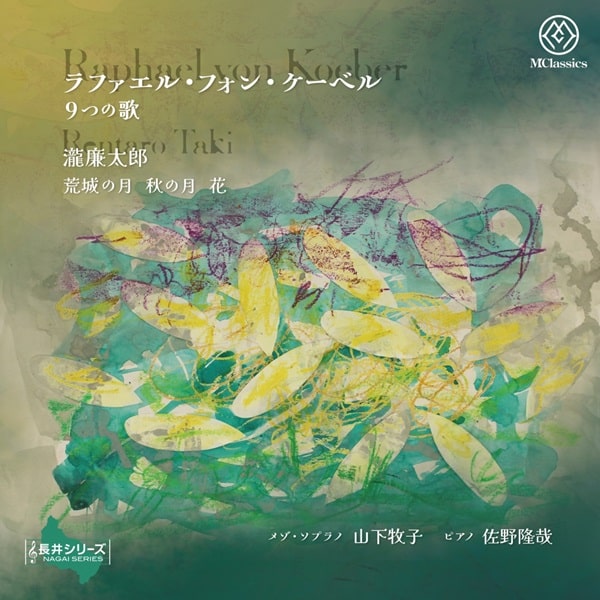 MAKIKO YAMASHITA / 山下牧子 / ラファエル・フォン・ケーベル:9つの歌
