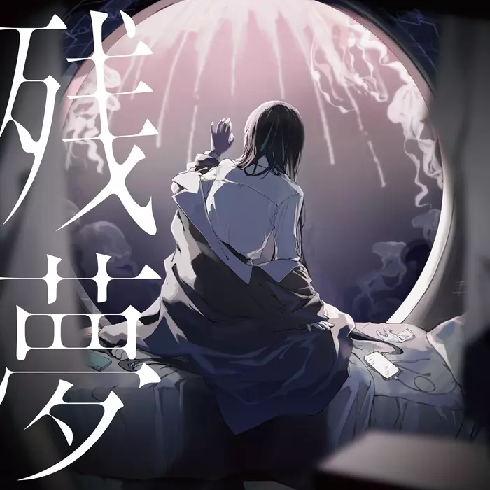 Ado / 残夢(初回プレス)