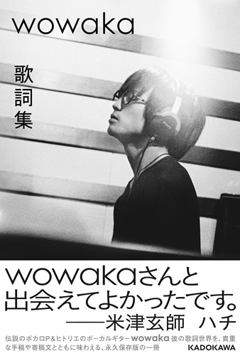 wowaka / wowaka 歌詞集 