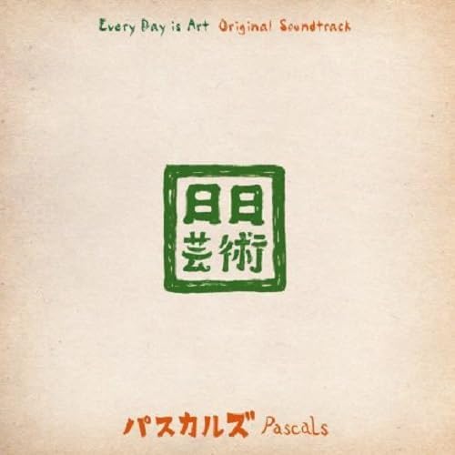 PASCALS / パスカルズ / 日日芸術オリジナル・サウンドトラック
