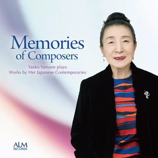 YAEKO YAMANE / 山根弥生子 / 作曲家との思い出 - 山根弥生子 同時代の日本人作品を弾く