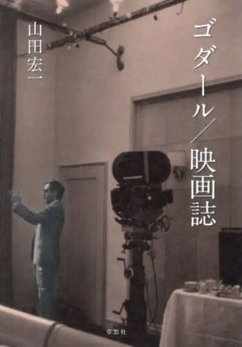 山田宏一&nbsp;/&nbsp;ゴダール 映画誌