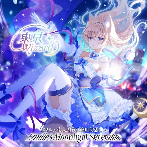 エミルの愛した月夜に第III幻想曲を / 東京Wizard