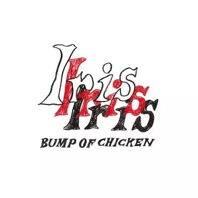 BUMP OF CHICKEN / Iris
