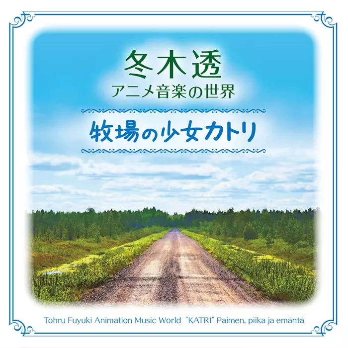 TORU FUYUKI / 冬木透 / 冬木透 アニメ音楽の世界 牧場の少女カトリ