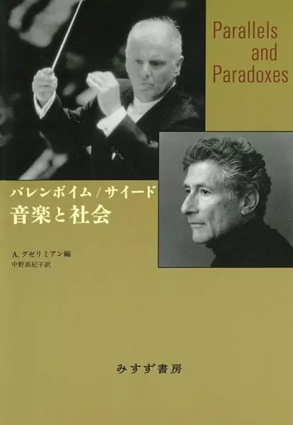 DANIEL BARENBOIM / ダニエル・バレンボイム / バレンボイム/サイード 音楽と社会 新装版