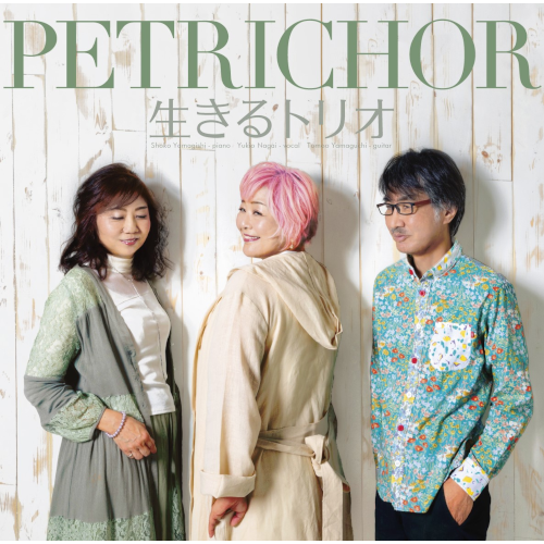 生きるトリオ / Petrichor / ペトリコール