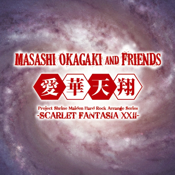 愛華天翔 -Scarlet Fantasia XXII-<CD-R>/Masashi Okagaki and Friends 