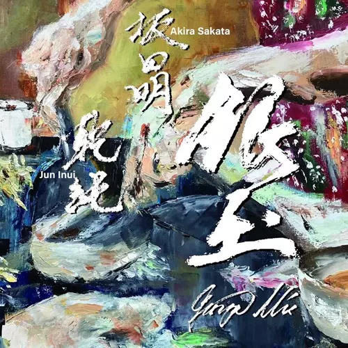 坂田明/イヌイジュン / 銀玉 -Ginza Mix-